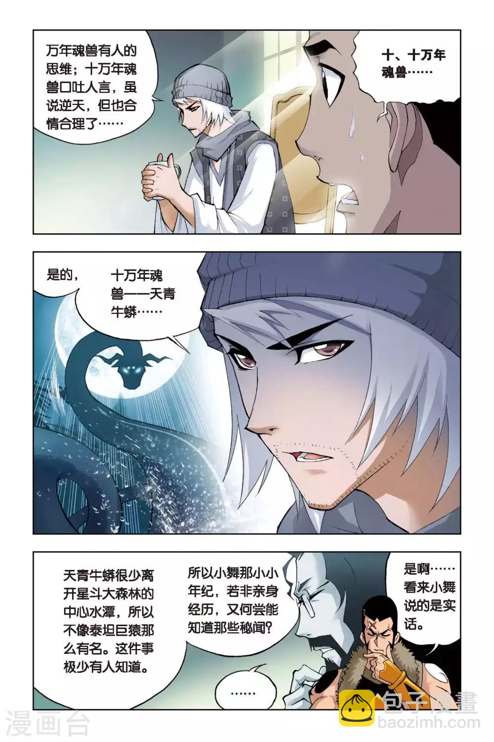 🍼斗罗大陆 第99话 大师来了(下) 第7页