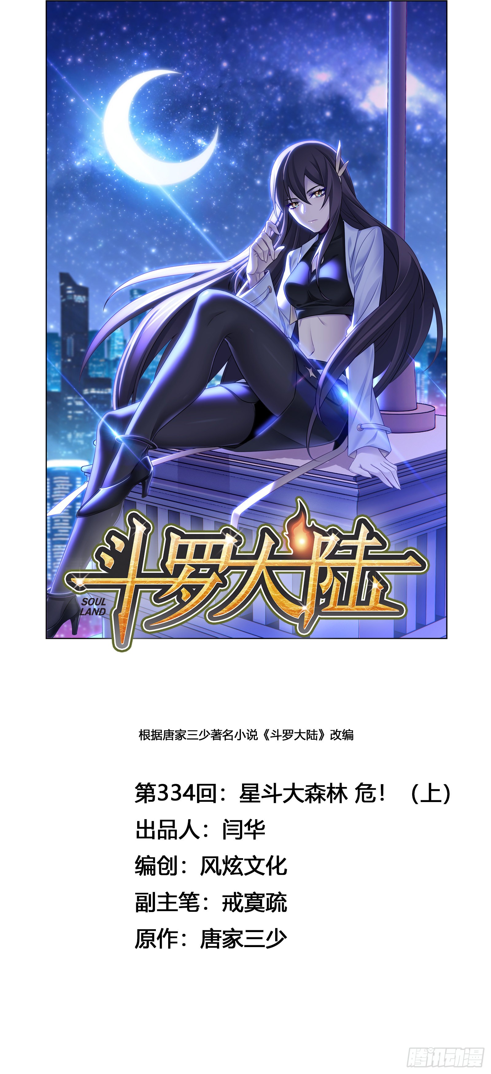 🍼斗罗大陆 第334话 星斗大森林危（1） 第1页