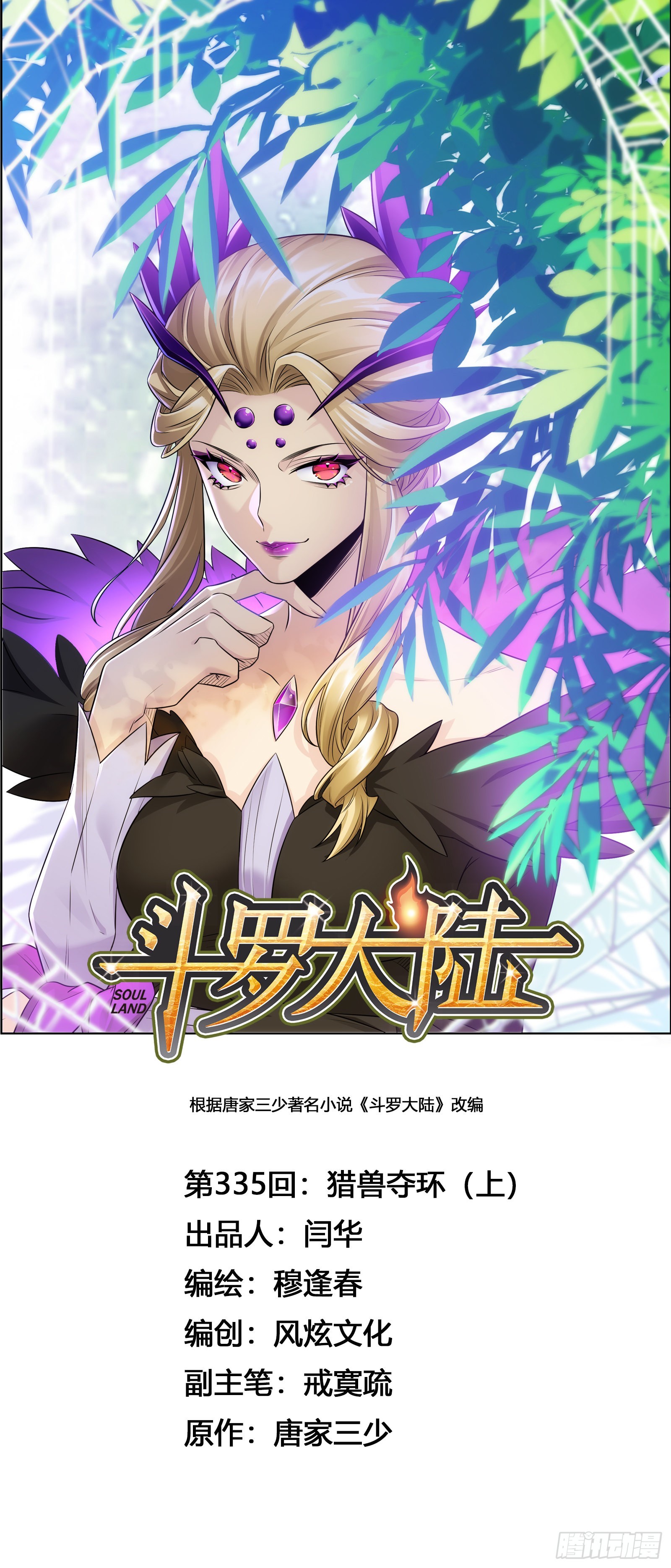🍼斗罗大陆 第335话 猎兽夺环（1） 第1页