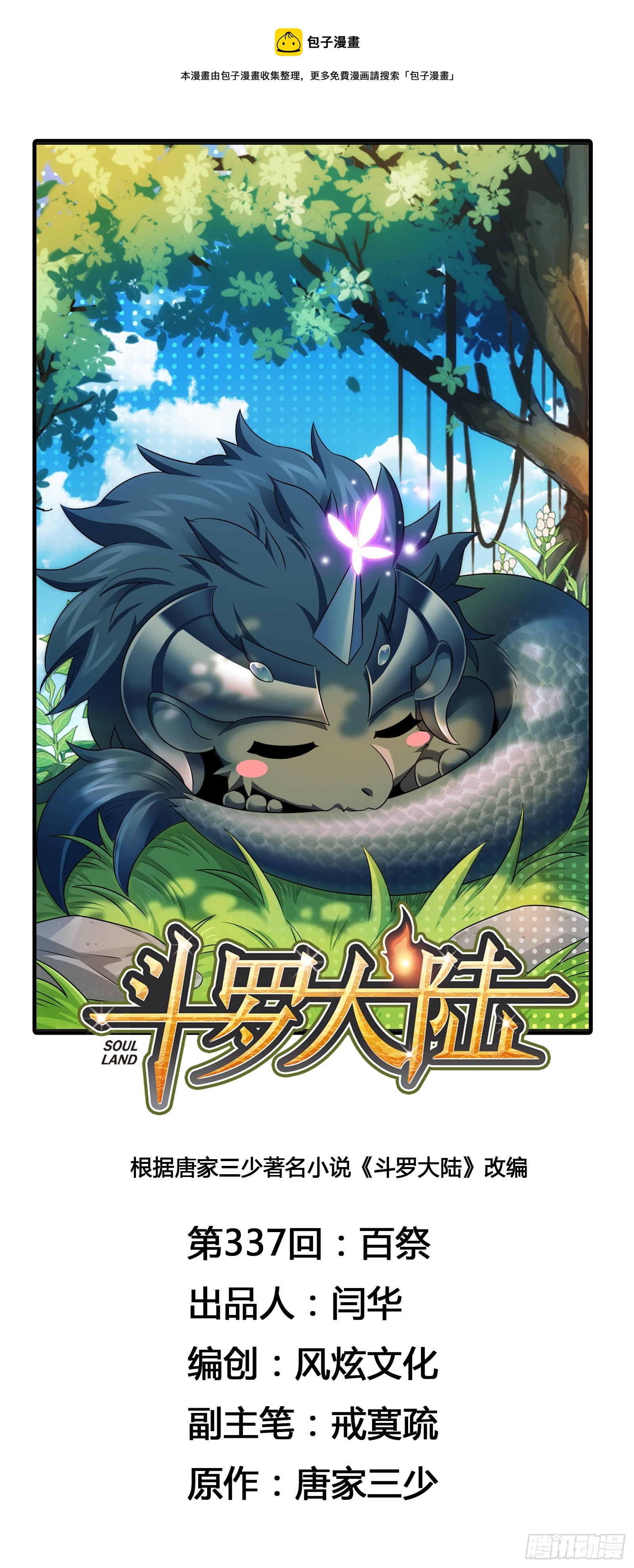 🍼斗罗大陆 第337话 百祭 第1页
