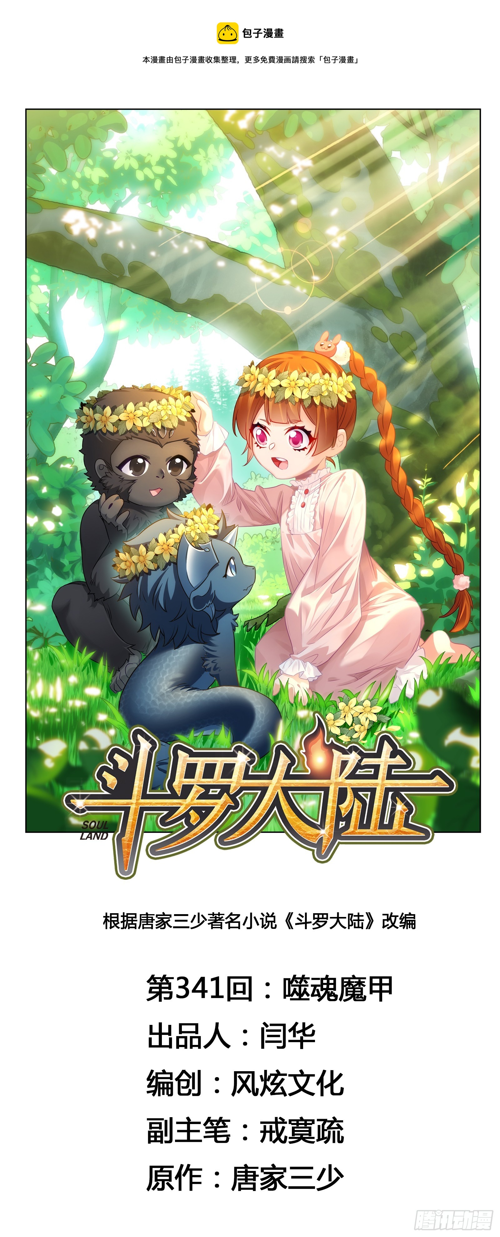 🍼斗罗大陆 第341话 噬魂魔甲 第1页