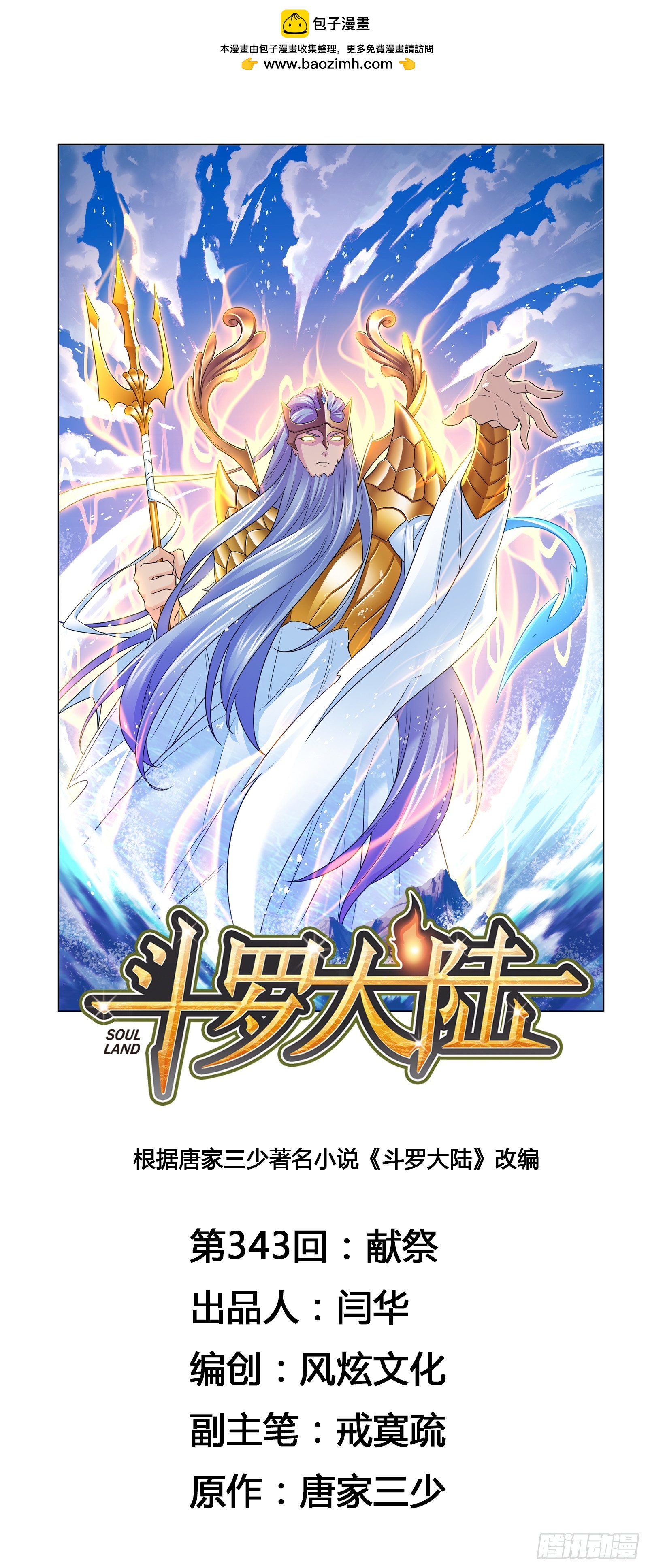 🍼斗罗大陆 第343话 献祭 第1页