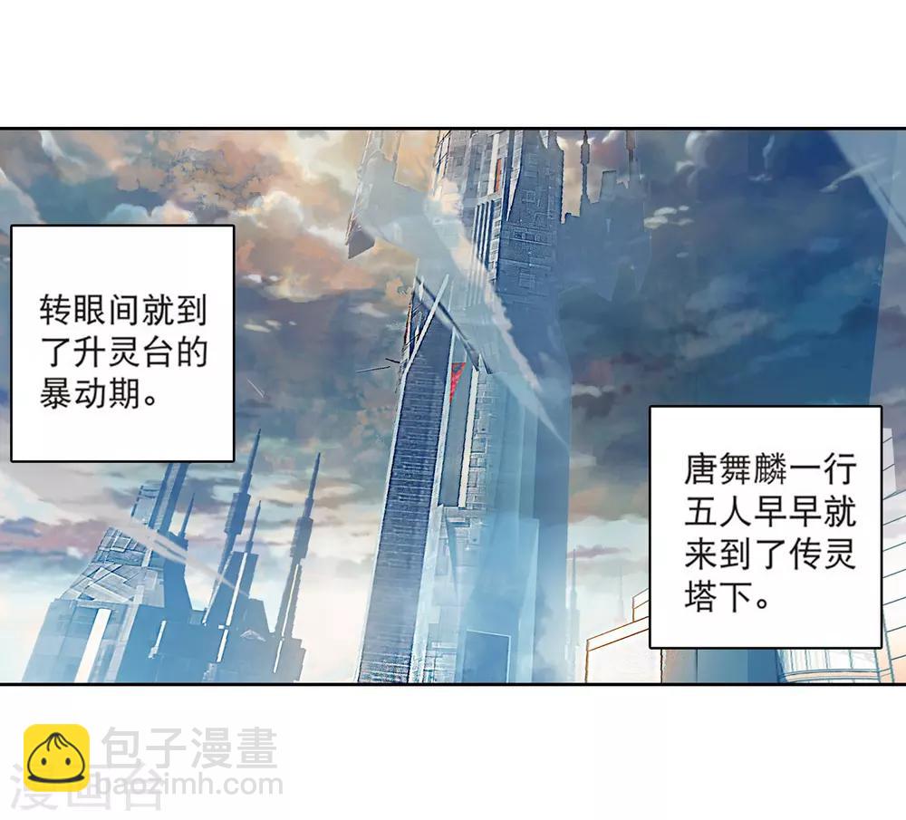 🍼斗罗大陆3龙王传说 第110话 出发！暴动期的升灵台2 第17页