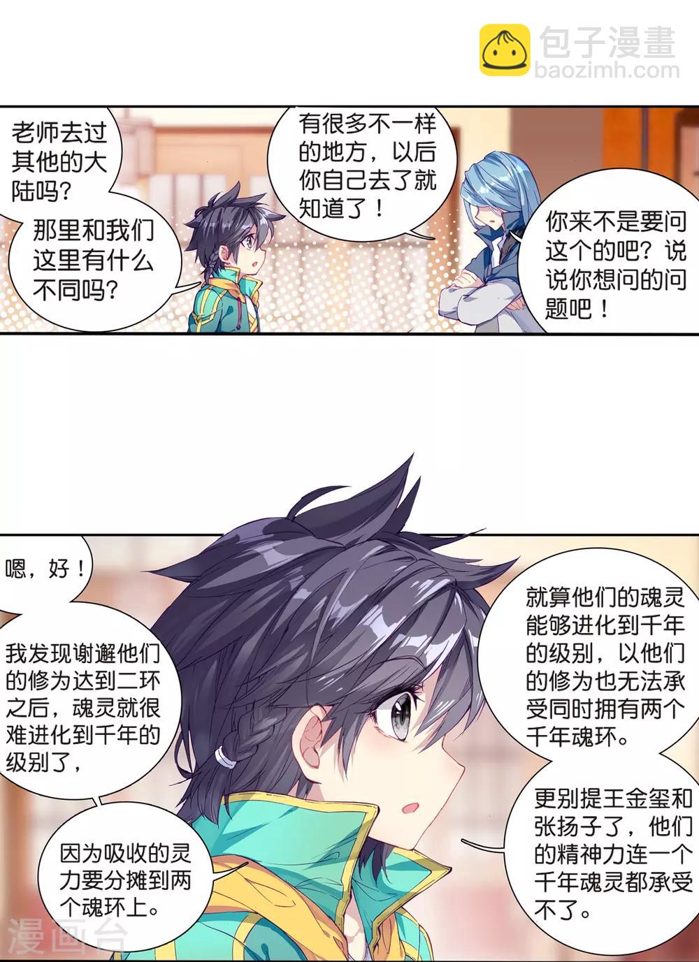 🍼斗罗大陆3龙王传说 第124话 特殊情况2 第3页