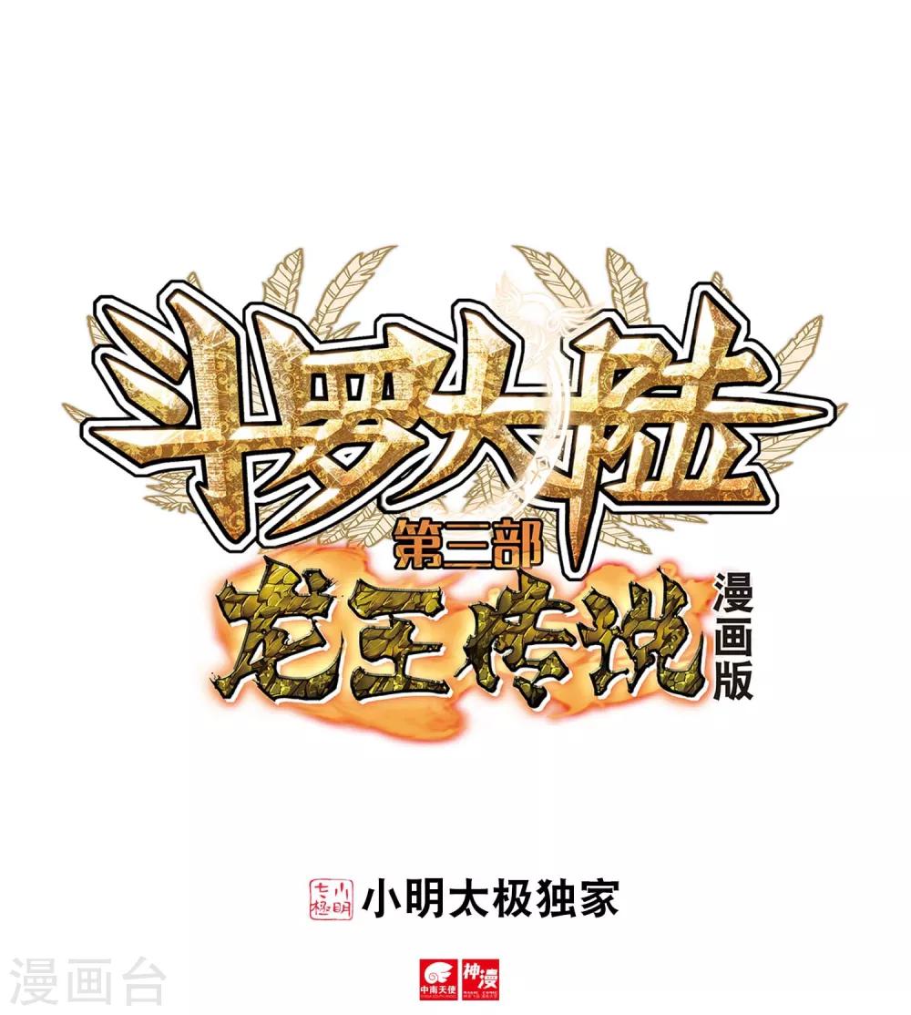 🍼斗罗大陆3龙王传说 第138话 强大的考核者2 第1页