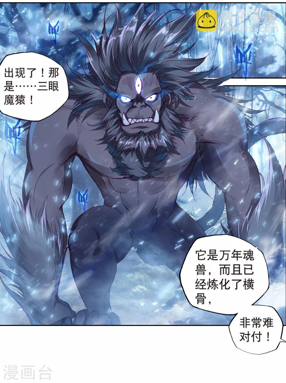 🍼斗罗大陆3龙王传说 第172话 三眼魔猿2 第3页