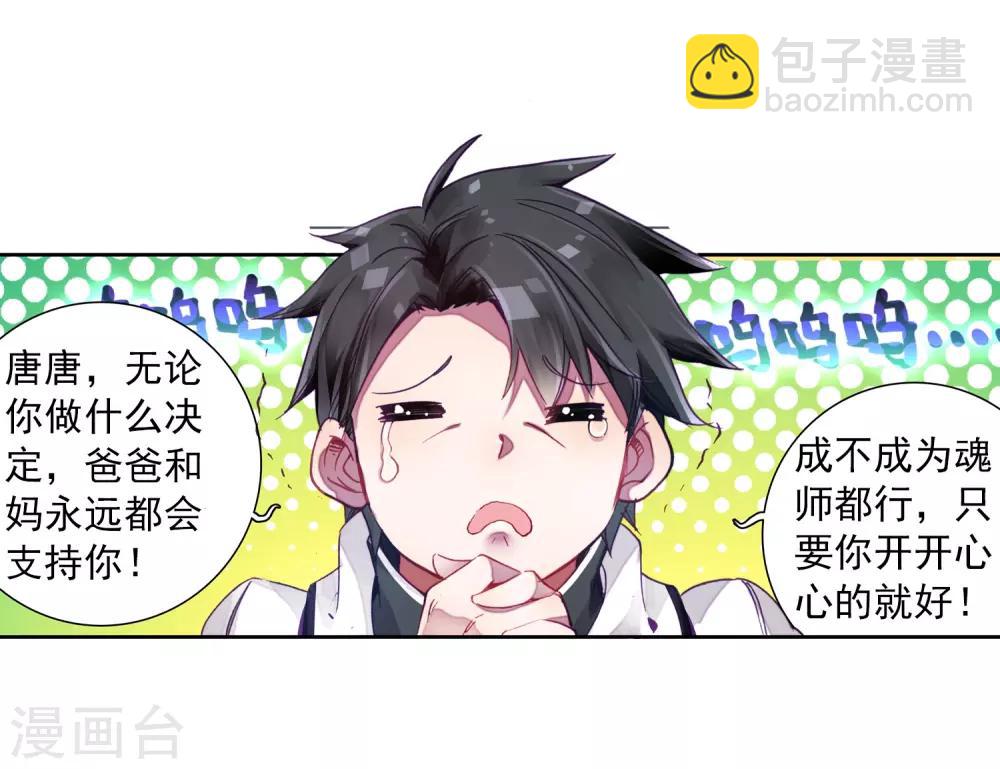 🍼斗罗大陆3龙王传说 第4话 入学2 第4页