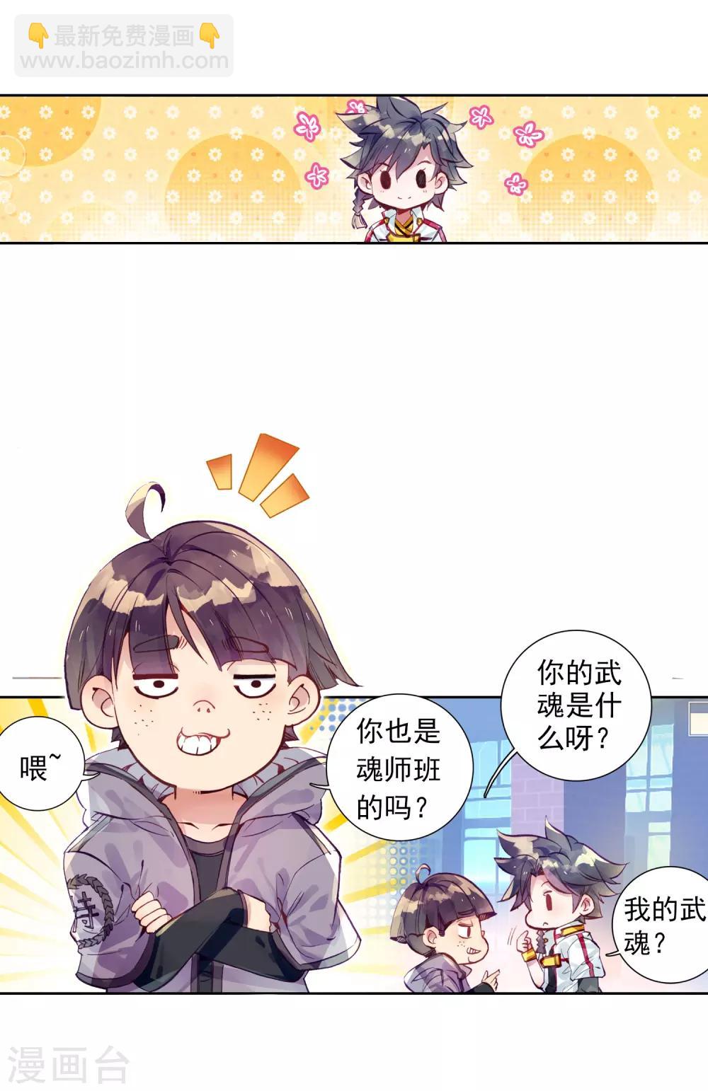 🍼斗罗大陆3龙王传说 第4话 入学2 第8页
