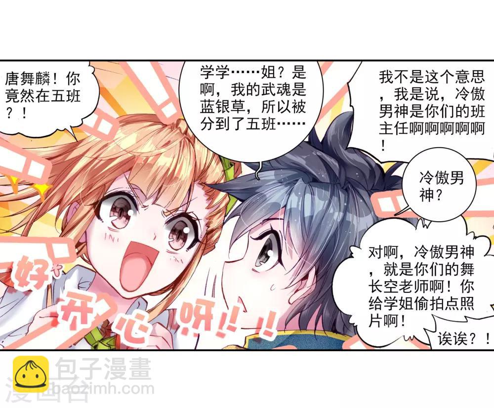 🍼斗罗大陆3龙王传说 第42话 冷傲男神舞长空2 第5页