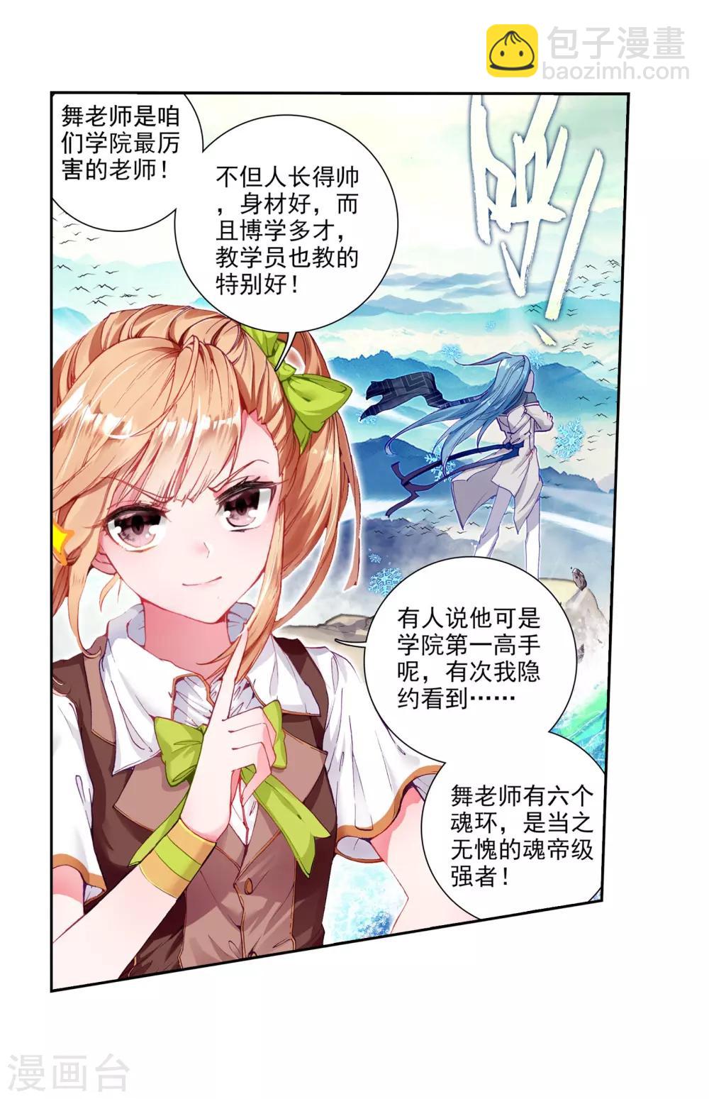 🍼斗罗大陆3龙王传说 第42话 冷傲男神舞长空2 第8页