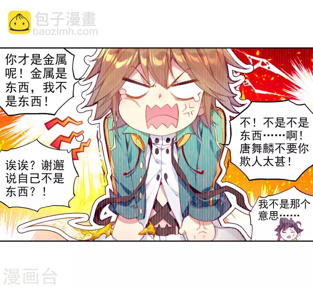 🍼斗罗大陆3龙王传说 第46话 谢邂vs舞长空2 第5页