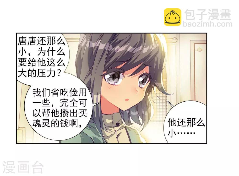 🍼斗罗大陆3龙王传说 第8话 妹妹2 第18页