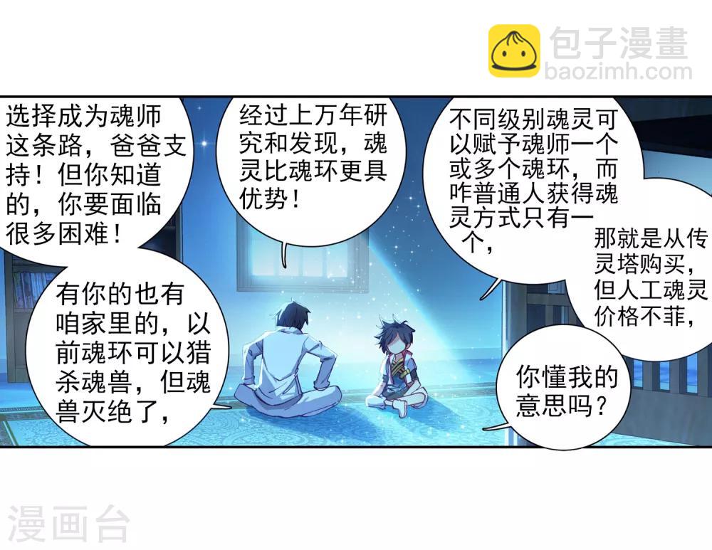 🍼斗罗大陆3龙王传说 第8话 妹妹2 第8页