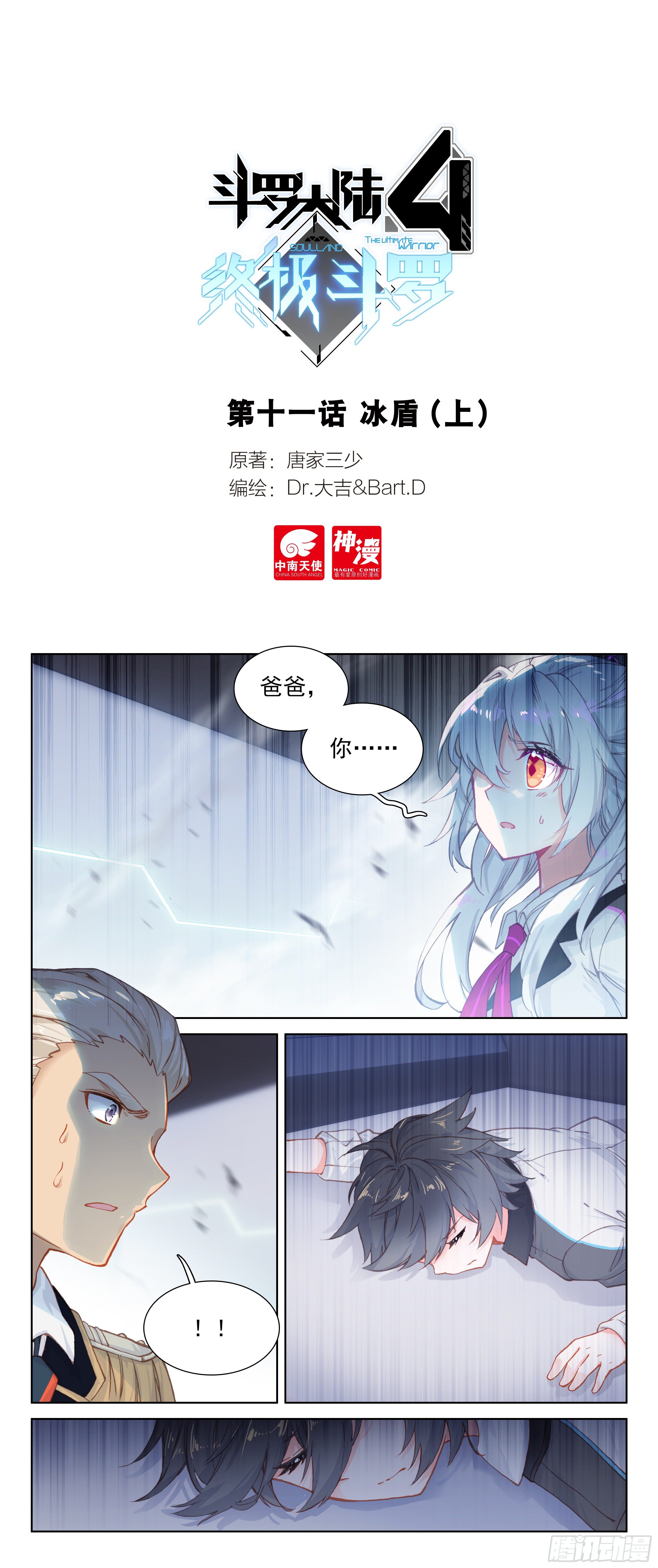 🍼斗罗大陆4终极斗罗 冰盾（上） 第1页