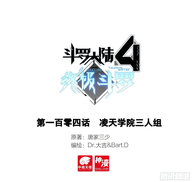 🍼斗罗大陆4终极斗罗 凌天学院三人组 第1页