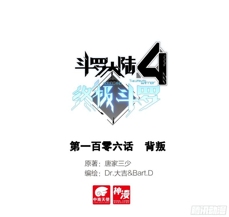 🍼斗罗大陆4终极斗罗 背叛 第1页
