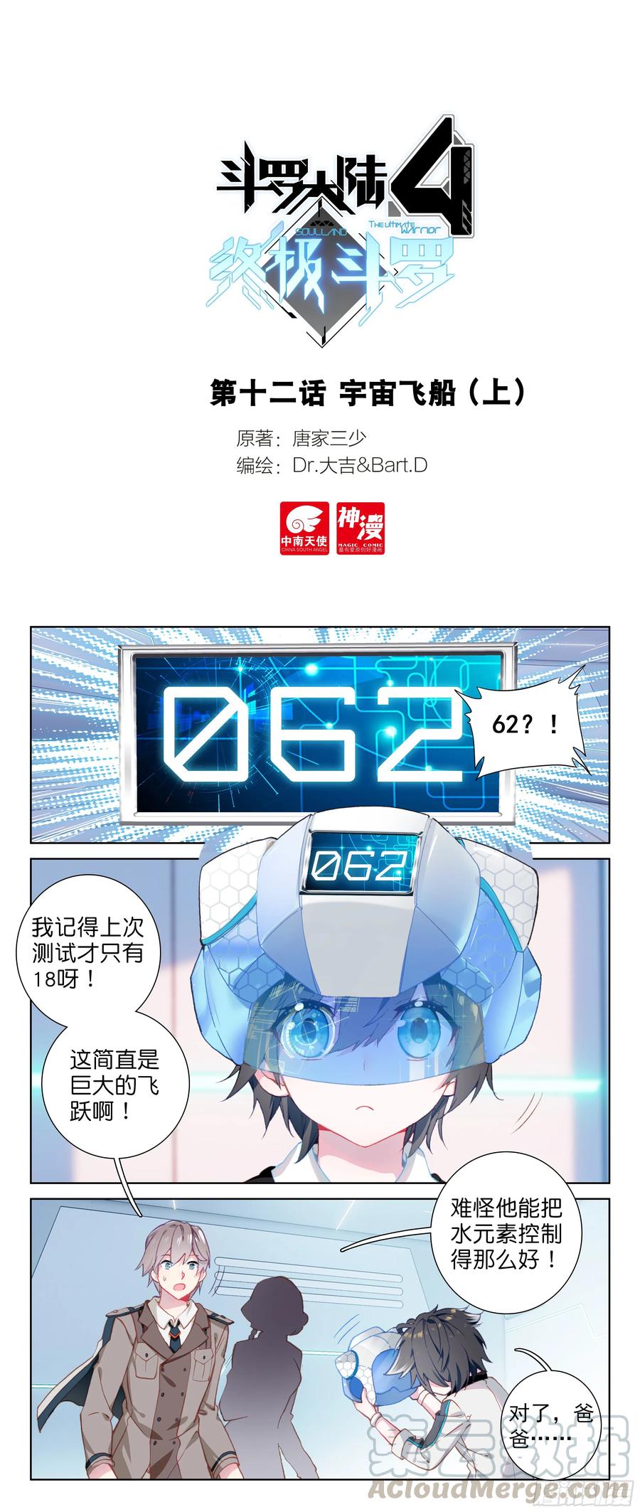 🍼斗罗大陆4终极斗罗 宇宙飞船（上） 第1页