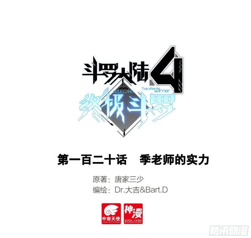 🍼斗罗大陆4终极斗罗 季老师的实力 第1页