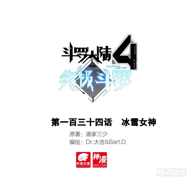 🍼斗罗大陆4终极斗罗 冰雪女神 第1页