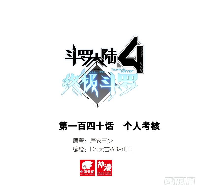🍼斗罗大陆4终极斗罗 个人考核 第1页