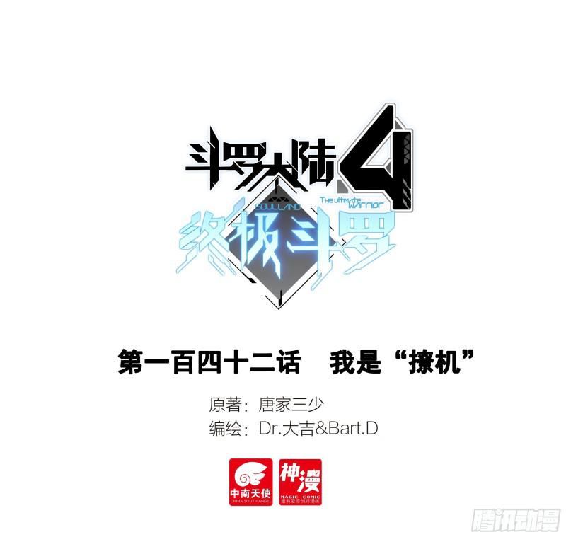 🍼斗罗大陆4终极斗罗 我是“撩机” 第1页