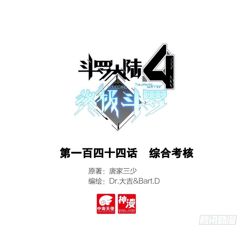 🍼斗罗大陆4终极斗罗 综合考核 第1页