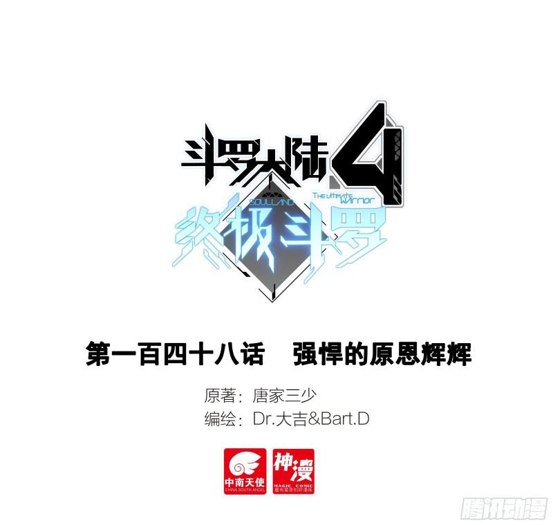 🍼斗罗大陆4终极斗罗 强悍的原恩辉辉 第1页