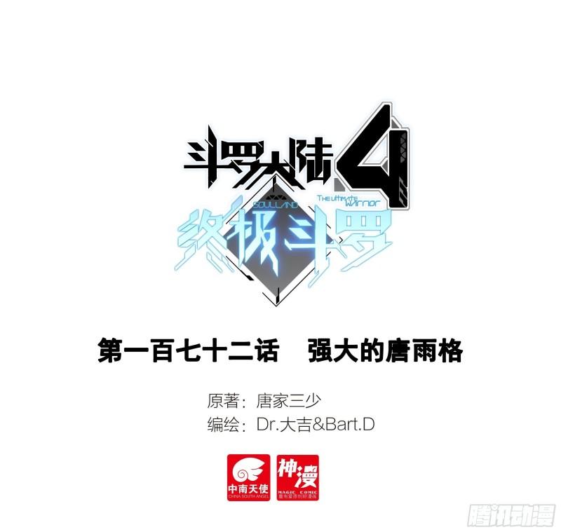 🍼斗罗大陆4终极斗罗 强大的唐雨格 第1页