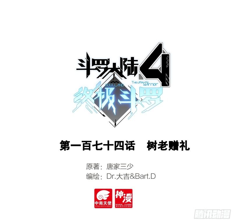 🍼斗罗大陆4终极斗罗 树老赠礼 第1页