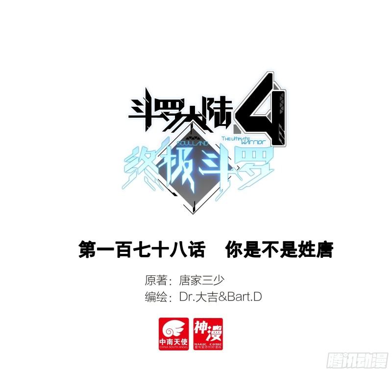 🍼斗罗大陆4终极斗罗 你是不是姓唐 第1页