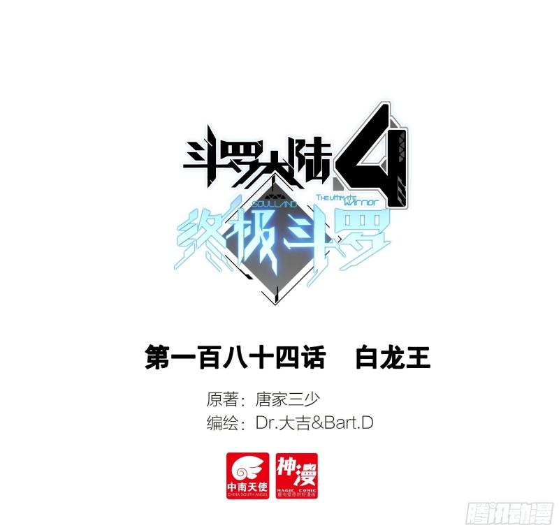 🍼斗罗大陆4终极斗罗 白龙王 第1页
