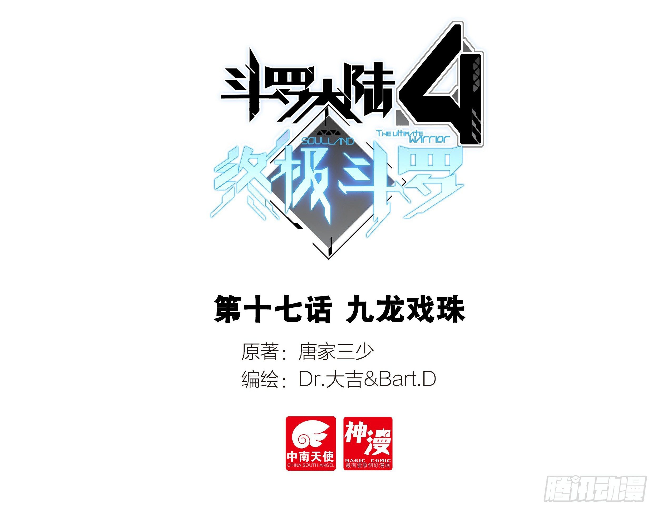 🍼斗罗大陆4终极斗罗 九龙戏珠 第1页