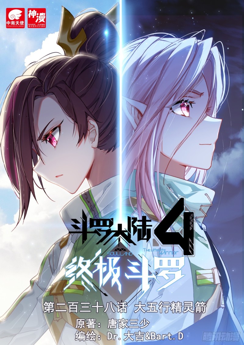 🍼斗罗大陆4终极斗罗 大五行精灵箭 第1页