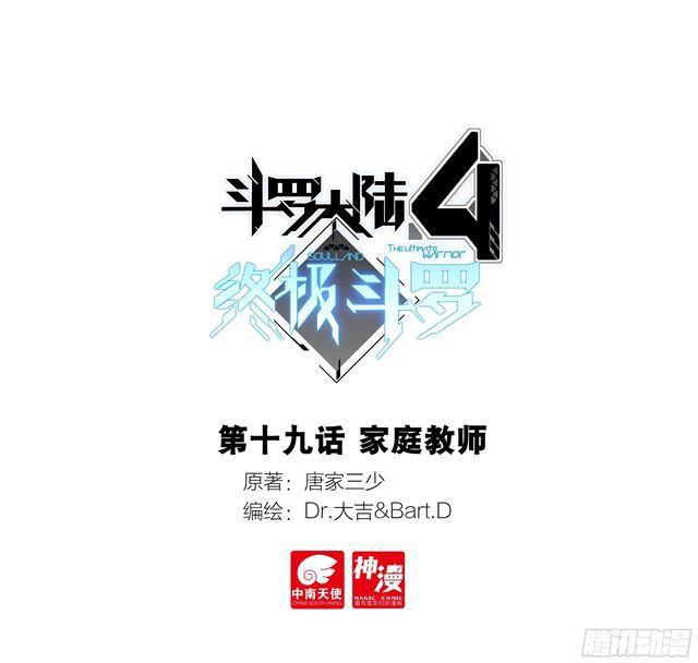 🍼斗罗大陆4终极斗罗 家庭教师 第1页