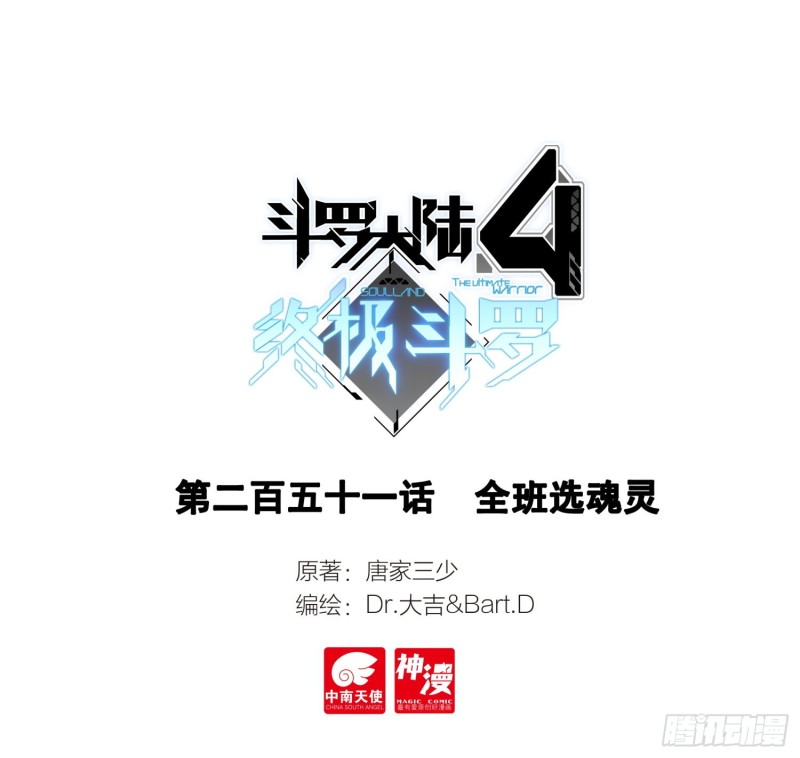🍼斗罗大陆4终极斗罗 全班选魂灵 第1页