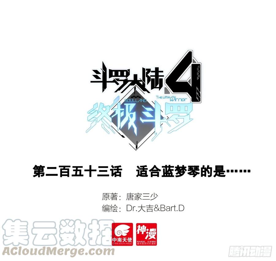 🍼斗罗大陆4终极斗罗 适合蓝梦琴的是…… 第1页