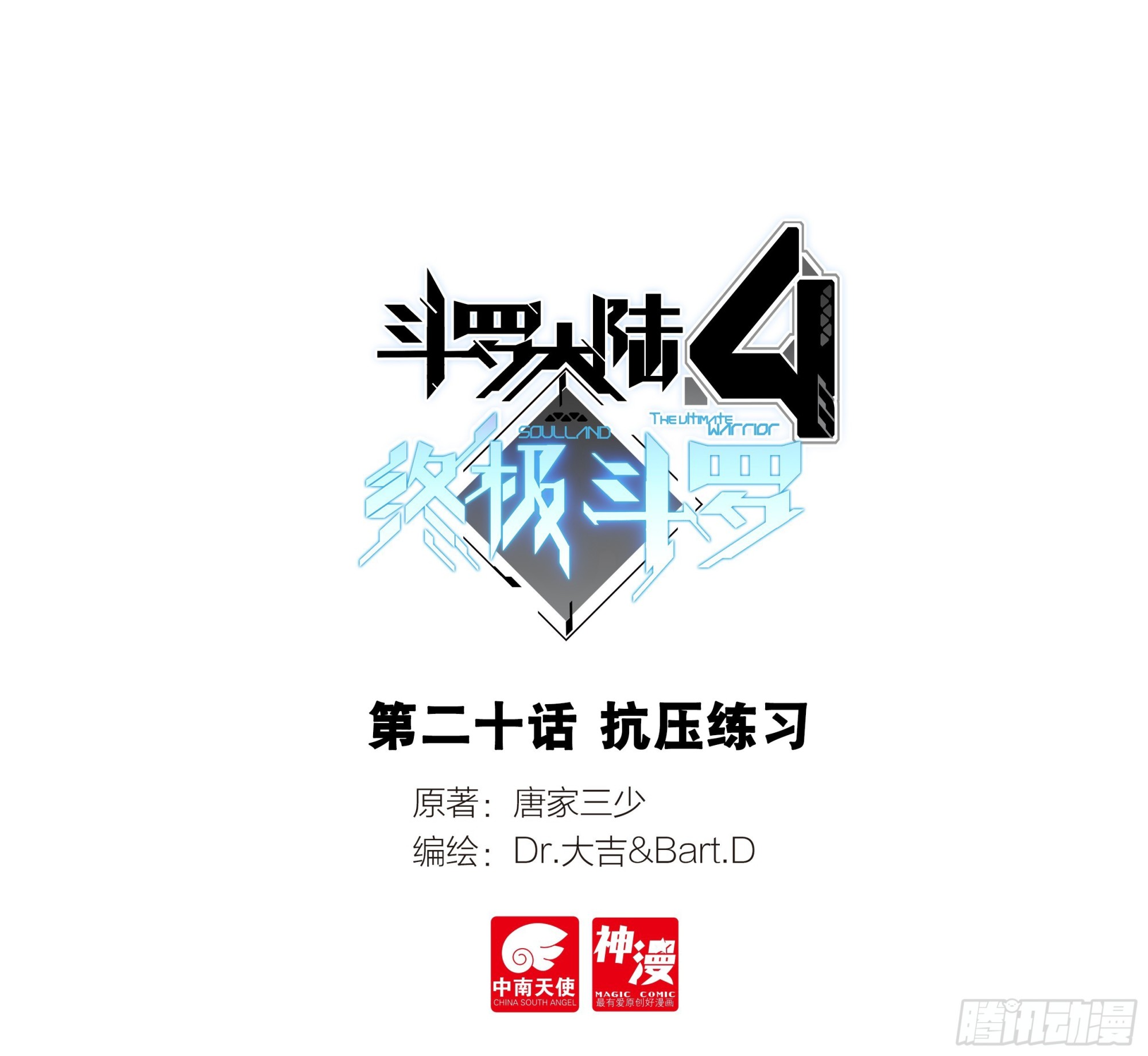 🍼斗罗大陆4终极斗罗 抗压练习 第1页