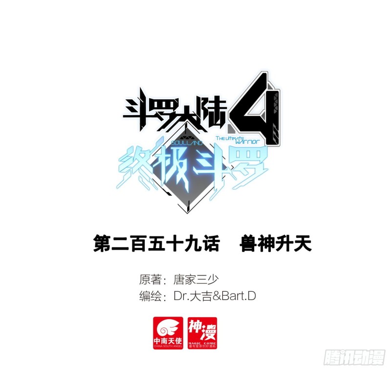 🍼斗罗大陆4终极斗罗 兽神升天 第1页