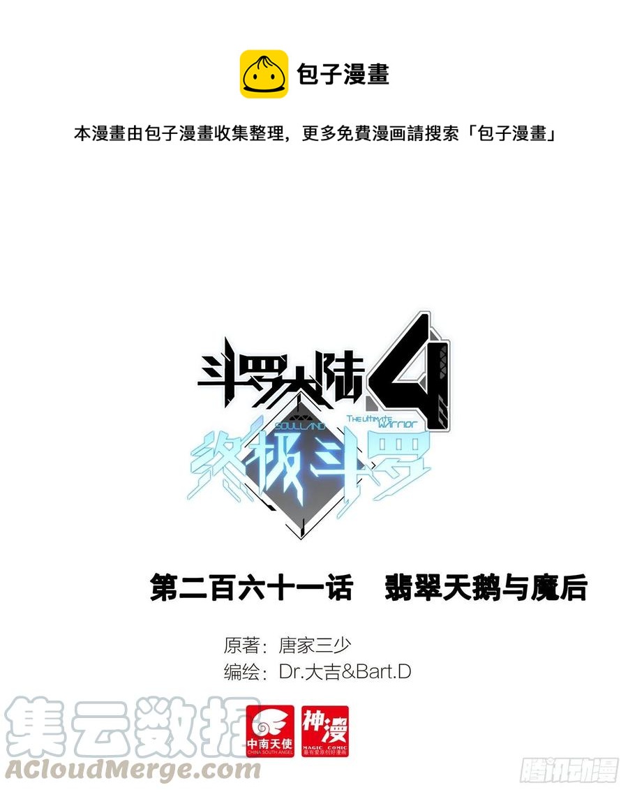 🍼斗罗大陆4终极斗罗 翡翠天鹅与魔后 第1页