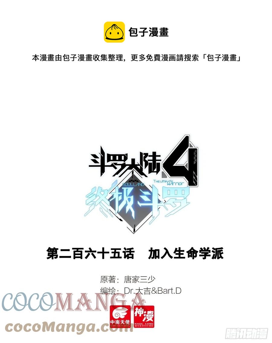 🍼斗罗大陆4终极斗罗 加入生命学派 第1页