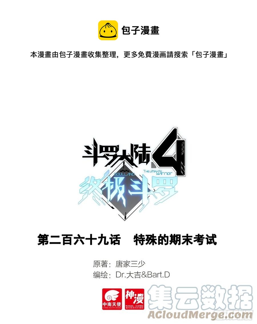 🍼斗罗大陆4终极斗罗 特殊的期末考试 第1页