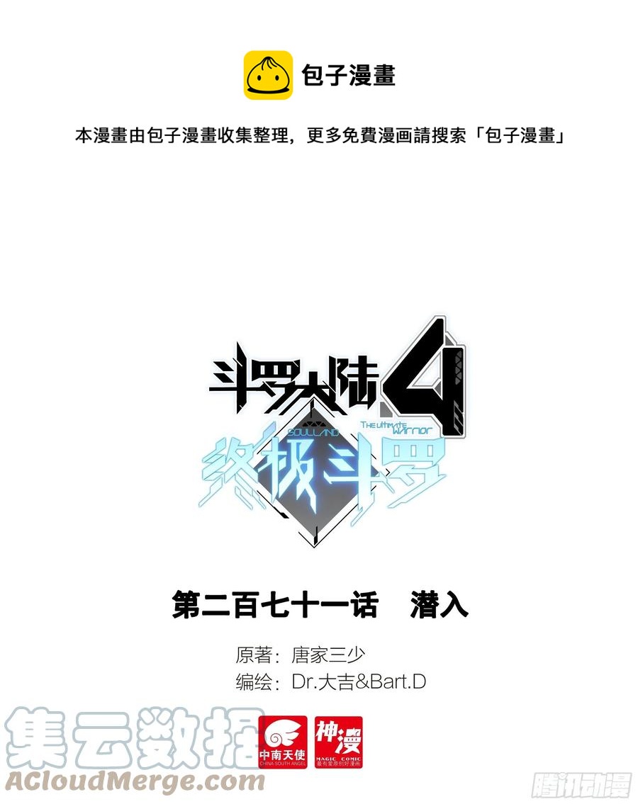🍼斗罗大陆4终极斗罗 潜入 第1页