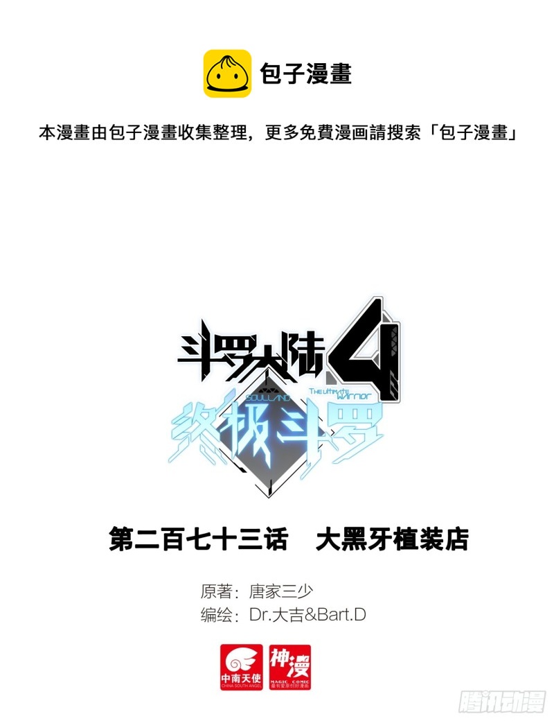 🍼斗罗大陆4终极斗罗 大黑牙植装店 第1页