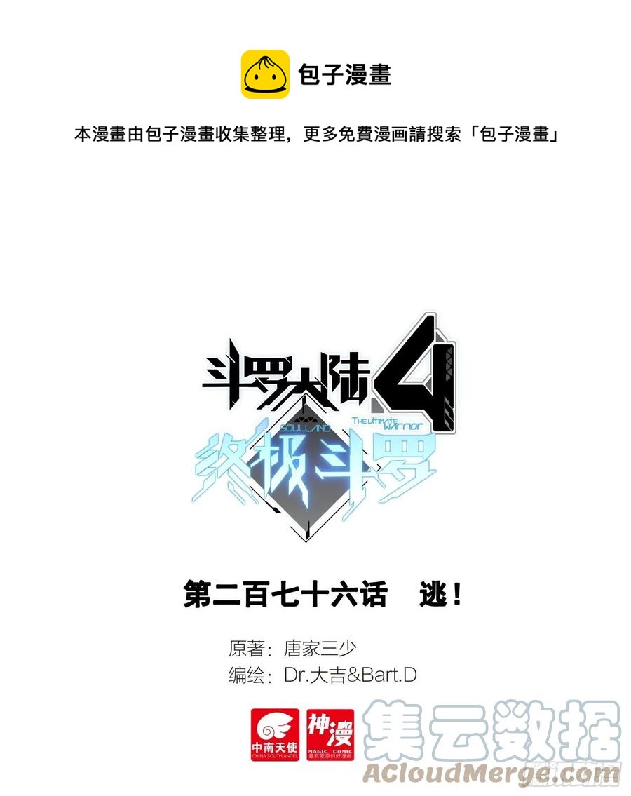 🍼斗罗大陆4终极斗罗 逃！ 第1页
