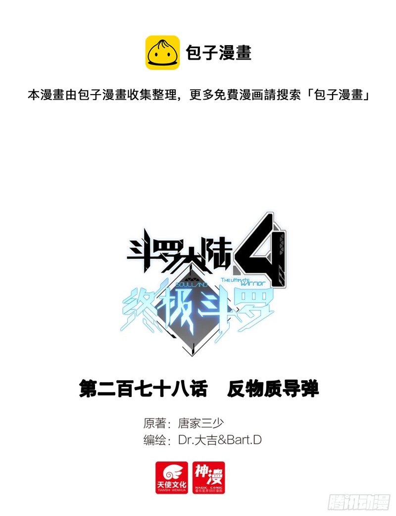 🍼斗罗大陆4终极斗罗 反物质导弹 第1页