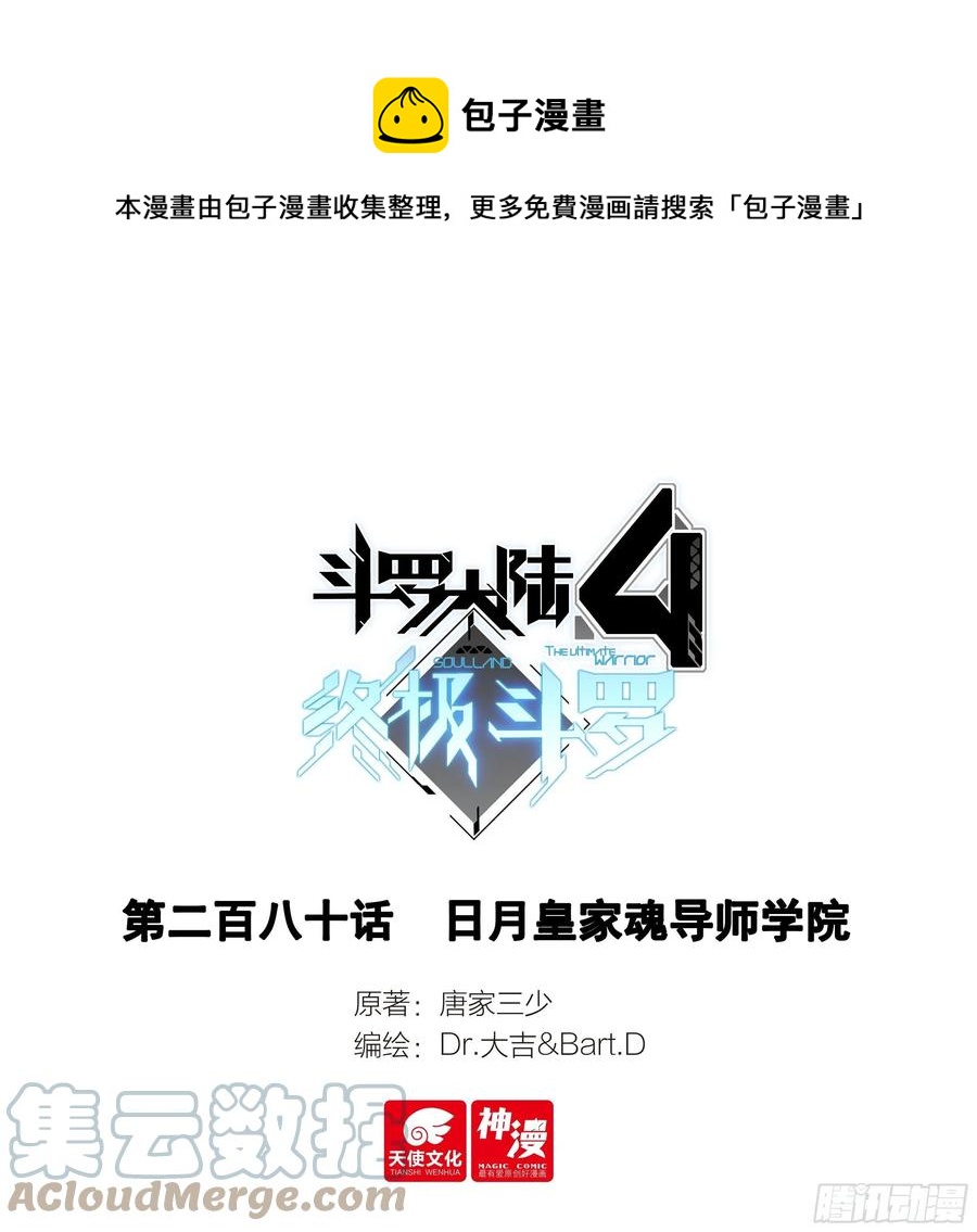 🍼斗罗大陆4终极斗罗 日月皇家魂导师学院 第1页
