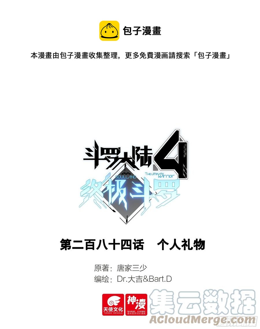 🍼斗罗大陆4终极斗罗 个人礼物 第1页