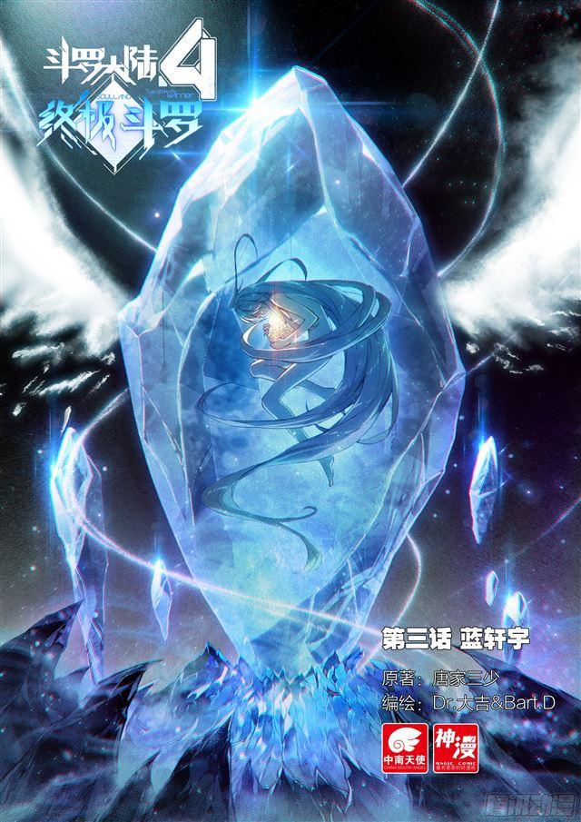 🍼斗罗大陆4终极斗罗 蓝轩宇 第1页