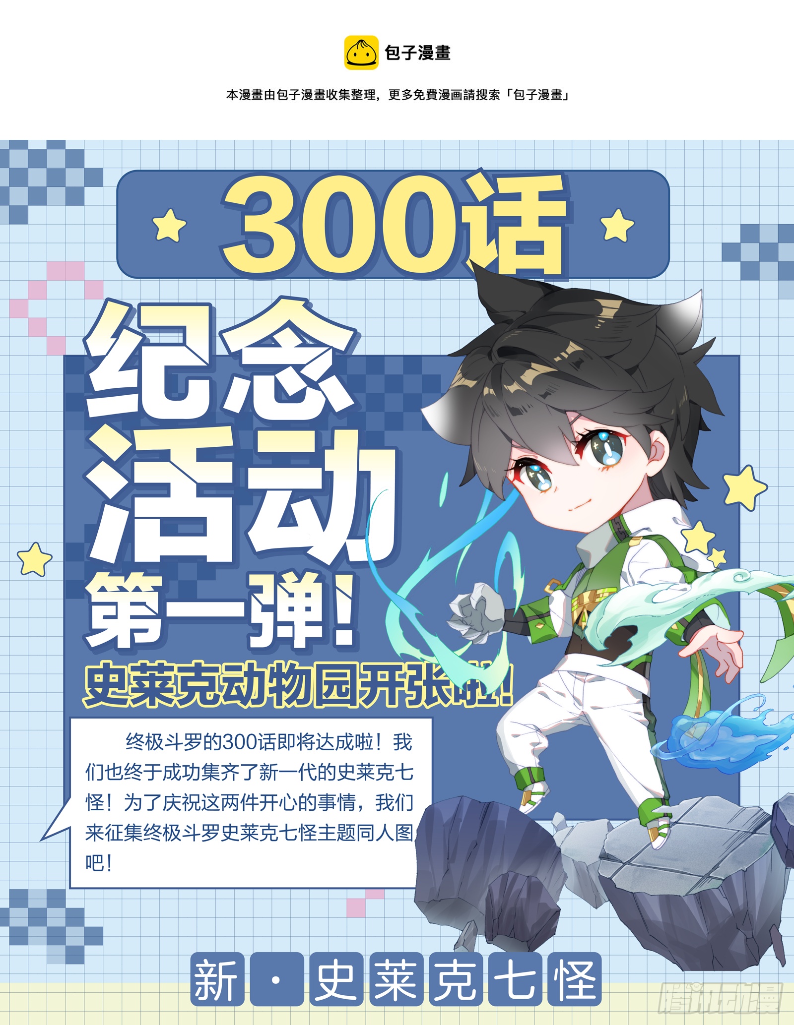 🍼斗罗大陆4终极斗罗 300话纪念活动第一弹！ 第1页