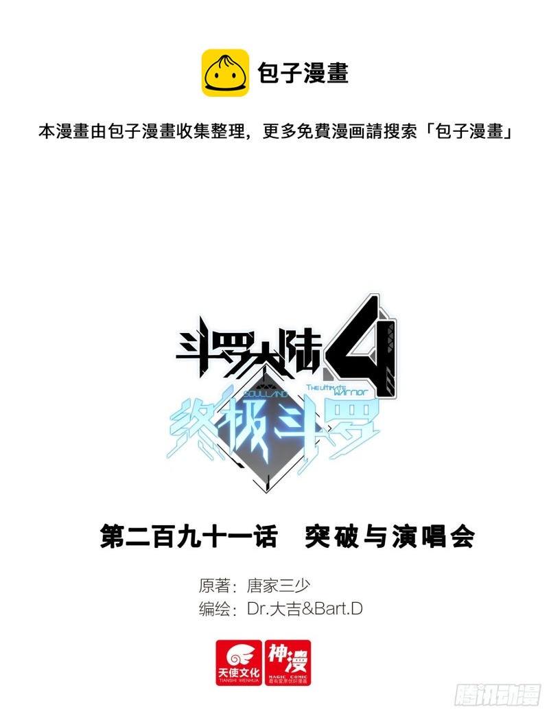 🍼斗罗大陆4终极斗罗 突破与演唱会 第1页